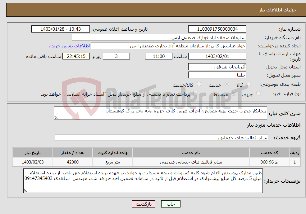 تصویر کوچک آگهی نیاز انتخاب تامین کننده-پیمانکار مجرب جهت تهیه مصالح و اجرای هرس کاری جزیره روبه روی پارک کوهستان