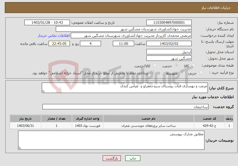 تصویر کوچک آگهی نیاز انتخاب تامین کننده-مرمت و بهسازی قنات روستای سیدجعفرلو و عباس کندی