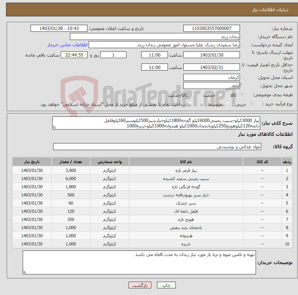 تصویر کوچک آگهی نیاز انتخاب تامین کننده-پیاز 3000کیلو-سیب زمینی6000کیلو گوجه1800کیلوخیارسبز500کیلوسیر60کیلوفلفل دلمه120کیلوهویچ250کیلوبادمجان1000کیلو هندوانه1000کیلوخربزه1000