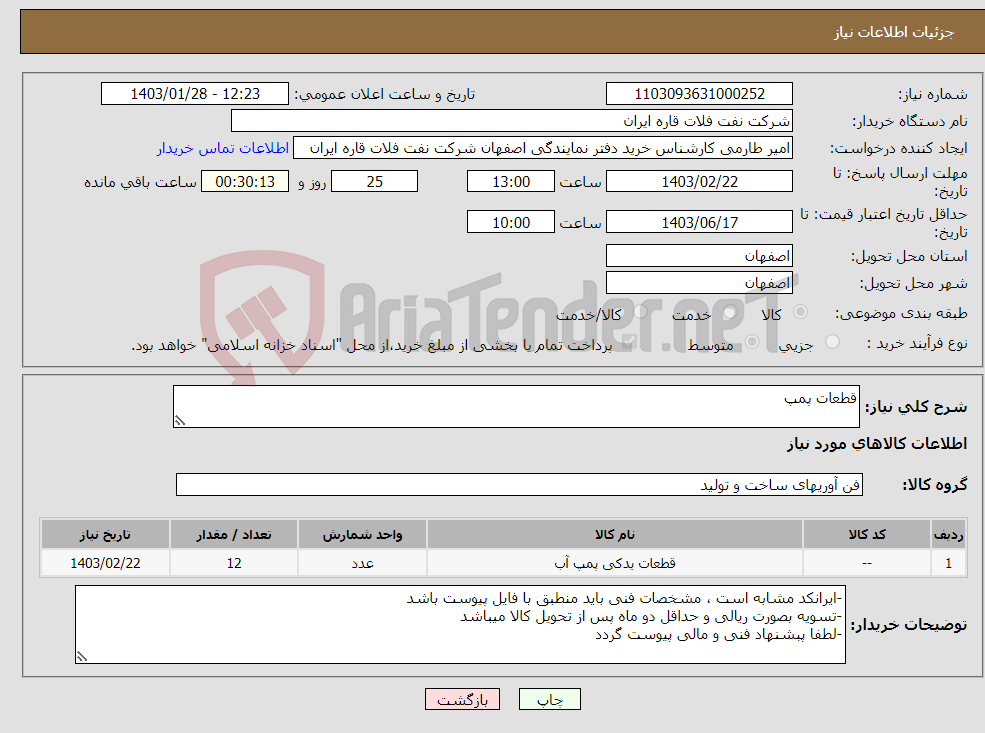 تصویر کوچک آگهی نیاز انتخاب تامین کننده-قطعات پمپ