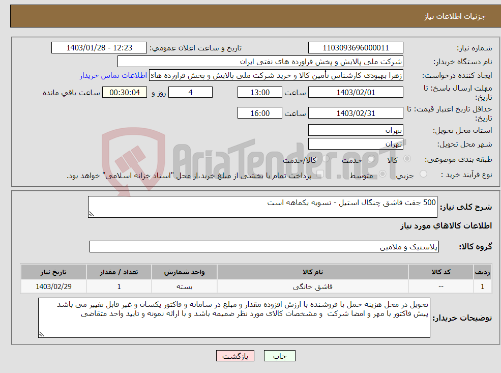 تصویر کوچک آگهی نیاز انتخاب تامین کننده-500 جفت قاشق چنگال استیل - تسویه یکماهه است