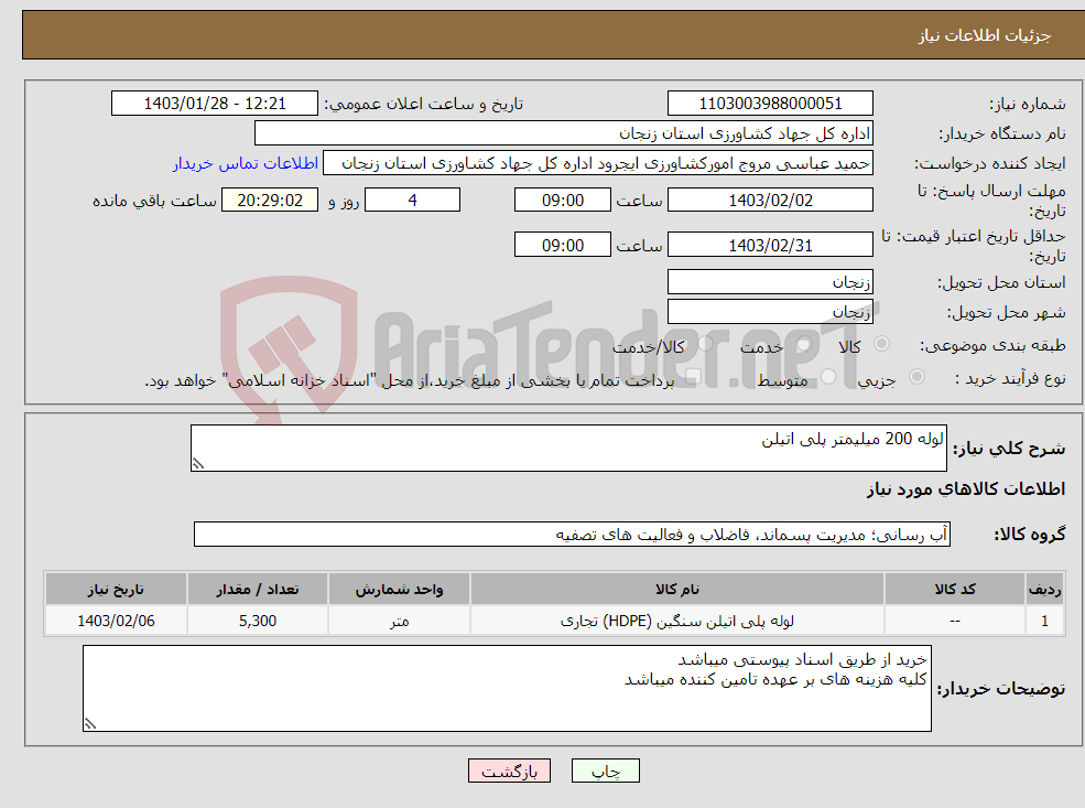 تصویر کوچک آگهی نیاز انتخاب تامین کننده-لوله 200 میلیمتر پلی اتیلن