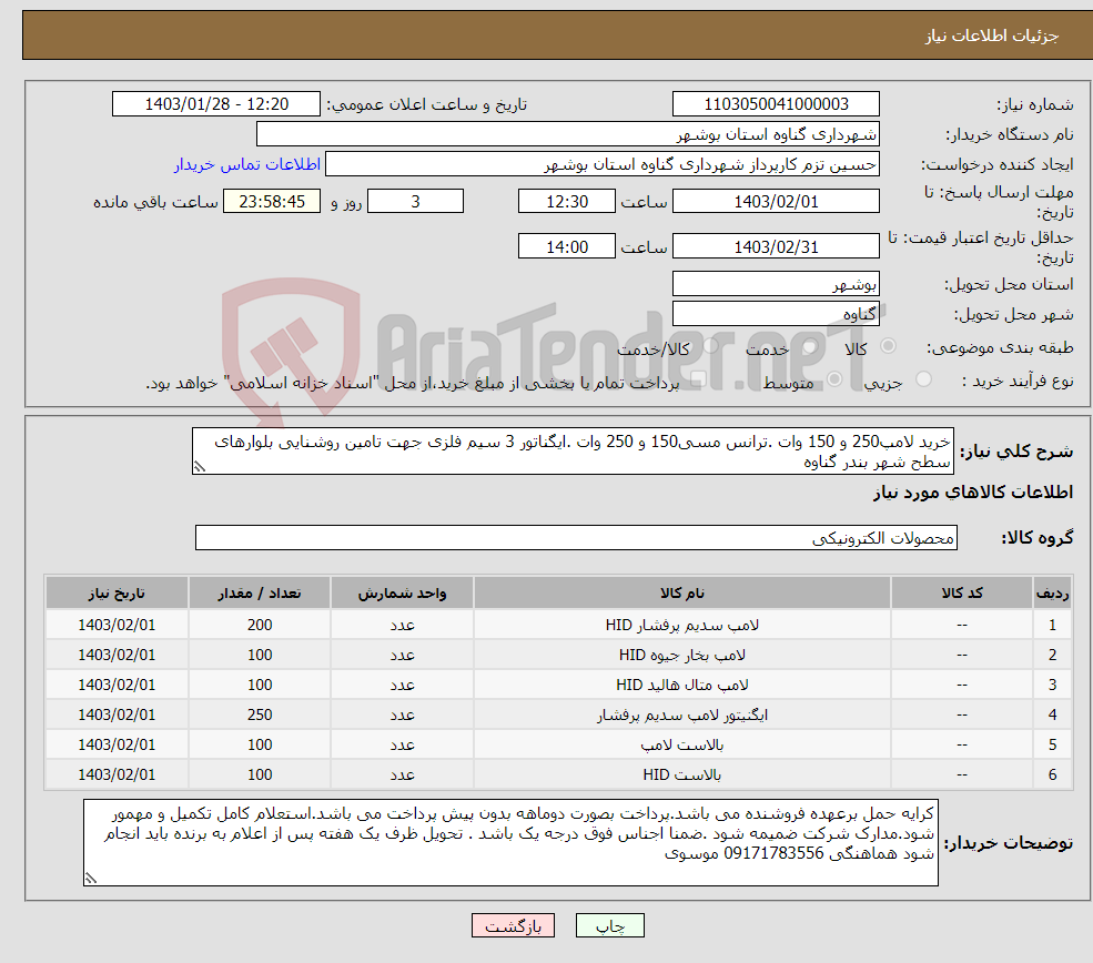 تصویر کوچک آگهی نیاز انتخاب تامین کننده-خرید لامپ250 و 150 وات .ترانس مسی150 و 250 وات .ایگناتور 3 سیم فلزی جهت تامین روشنایی بلوارهای سطح شهر بندر گناوه 