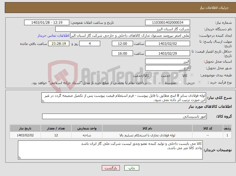 تصویر کوچک آگهی نیاز انتخاب تامین کننده-لوله فولادی سایز 8 اینچ مطابق با فایل پیوست - فرم استعلام قیمت پیوست پس از تکمیل ضمیمه گردد در غیر این صورت ترتیب اثر داده نمی شود.