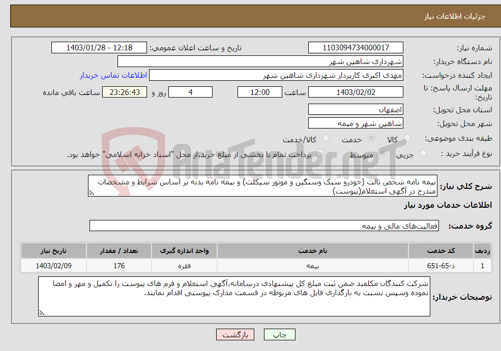 تصویر کوچک آگهی نیاز انتخاب تامین کننده-بیمه نامه شخص ثالث (خودرو سبک وسنگین و موتور سیکلت) و بیمه نامه بدنه بر اساس شرایط و مشخصات مندرج در آگهی استعلام(پیوست)