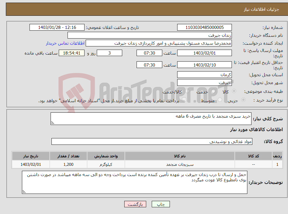 تصویر کوچک آگهی نیاز انتخاب تامین کننده-خرید سبزی منجمد با تاریخ مصرف 6 ماهه