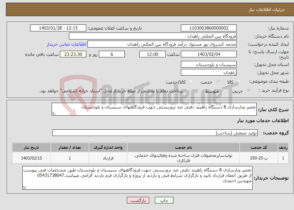 تصویر کوچک آگهی نیاز انتخاب تامین کننده-تعمیر وبازسازی 8 دستگاه راهبند دفنی ضد تروریستی جهت فرودگاههای سیستان و بلوچستان