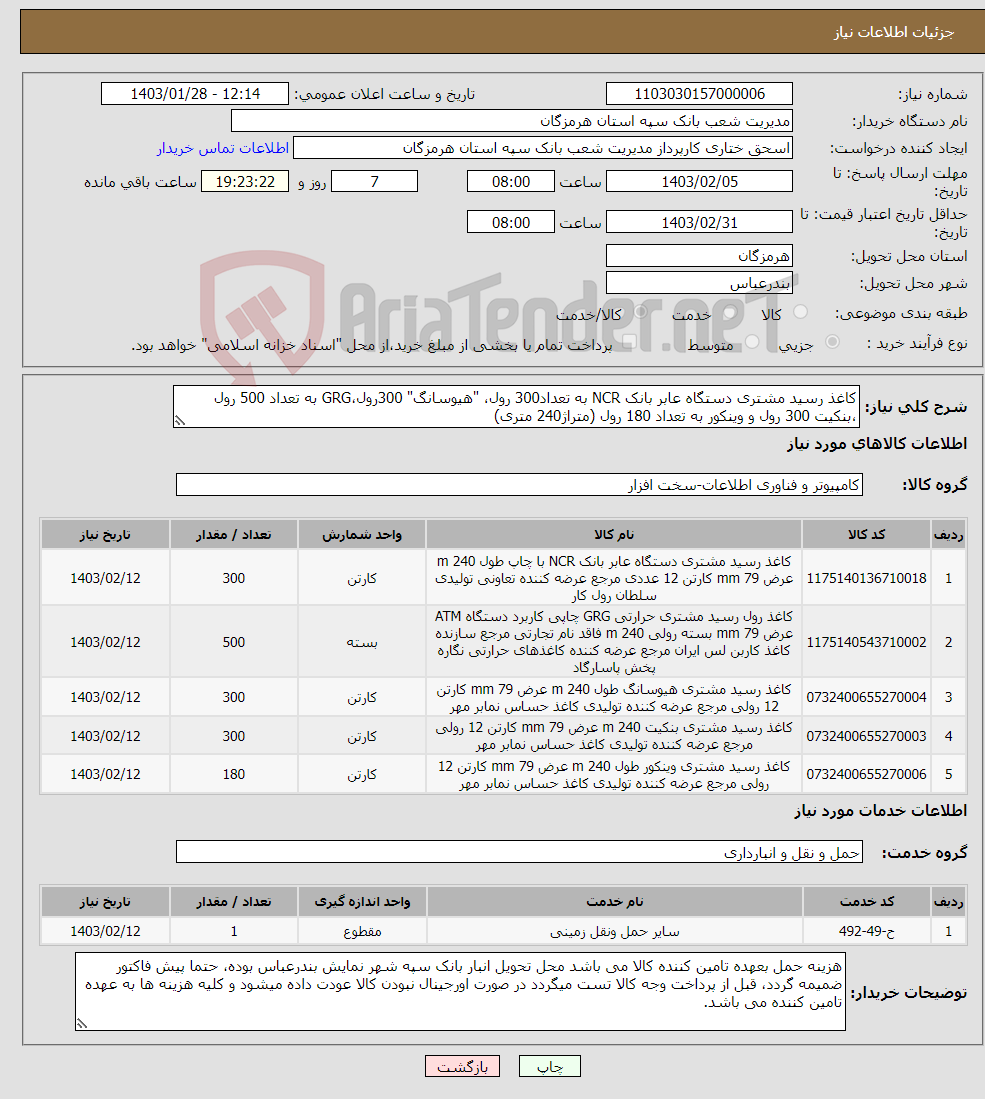 تصویر کوچک آگهی نیاز انتخاب تامین کننده-کاغذ رسید مشتری دستگاه عابر بانک NCR به تعداد300 رول، "هیوسانگ" 300رول،GRG به تعداد 500 رول ،بنکیت 300 رول و وینکور به تعداد 180 رول (متراژ240 متری)