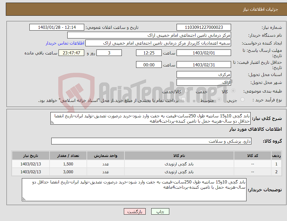 تصویر کوچک آگهی نیاز انتخاب تامین کننده-باند گچی 10و15 سانتبه طول 250سانت-قیمت به جفت وارد شود-خرید درصورت تصدیق-تولید ایران-تاریخ انقضا حداقل دو سال-هزینه حمل با تامین کننده-پرداخت4ماهه