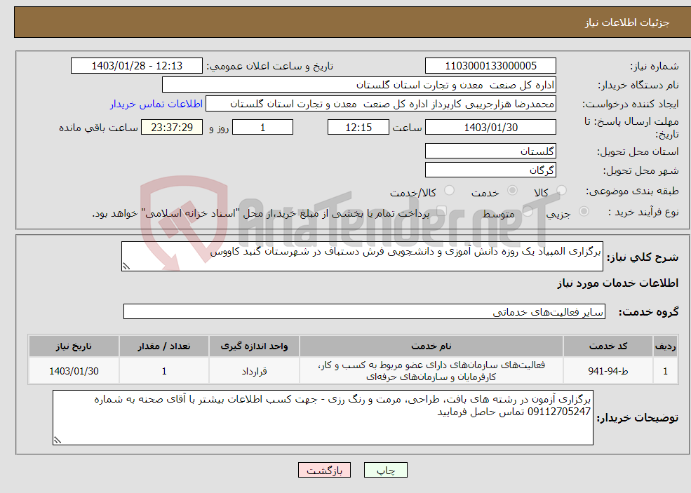 تصویر کوچک آگهی نیاز انتخاب تامین کننده-برگزاری المپیاد یک روزه دانش آموزی و دانشجویی فرش دستباف در شهرستان گنبد کاووس