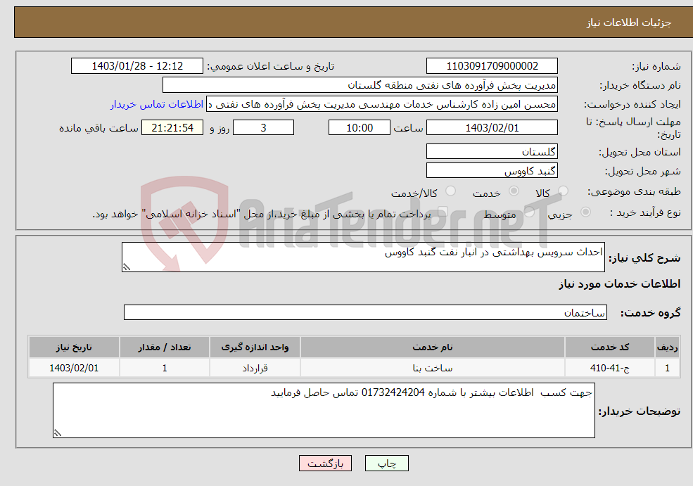 تصویر کوچک آگهی نیاز انتخاب تامین کننده-احداث سرویس بهداشتی در انبار نفت گنبد کاووس 