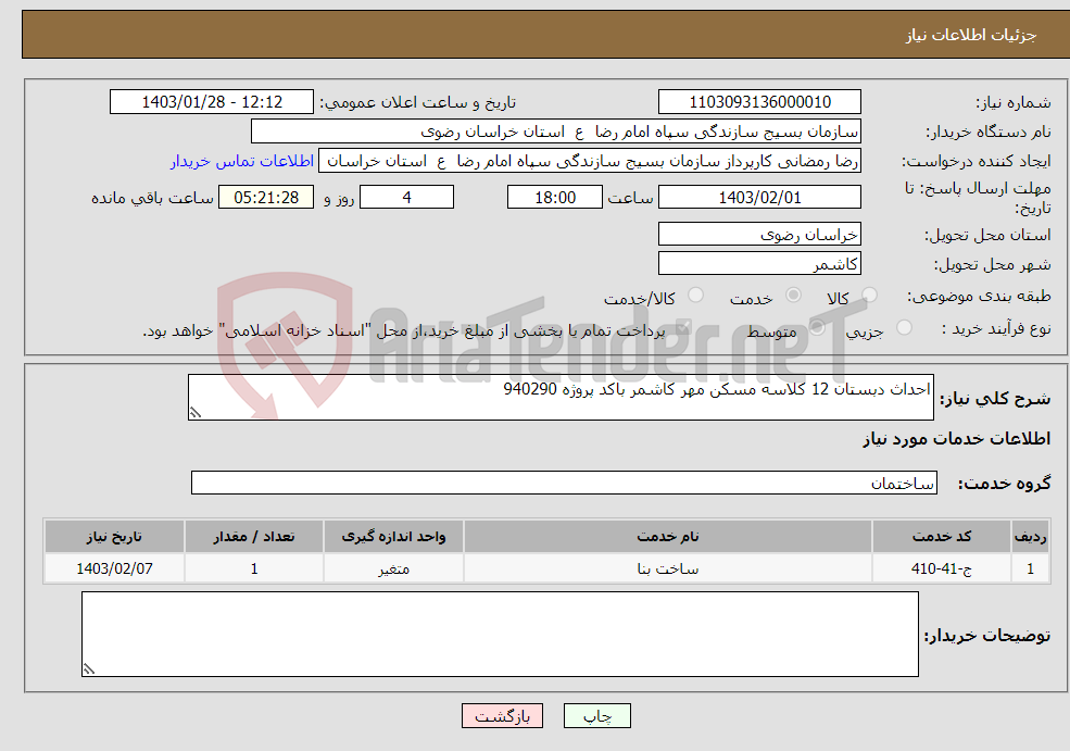 تصویر کوچک آگهی نیاز انتخاب تامین کننده-احداث دبستان 12 کلاسه مسکن مهر کاشمر باکد پروژه 940290