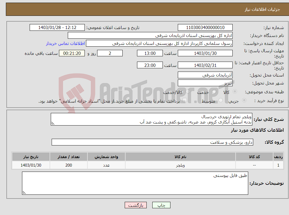تصویر کوچک آگهی نیاز انتخاب تامین کننده-ویلچر تمام ارتوپدی خردسال بدنه استیل آبکاری کروم، ضد ضربه، تاشو،کفی و پشت ضد آب