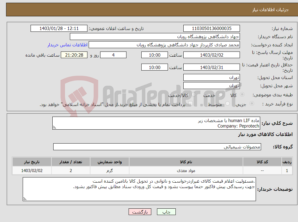 تصویر کوچک آگهی نیاز انتخاب تامین کننده-ماده human LIF با مشخصات زیر Company: Peprotech Cat No: 300-05 Quantity: 50ug 