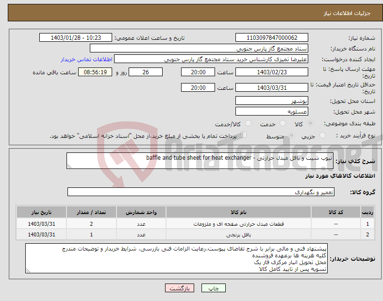 تصویر کوچک آگهی نیاز انتخاب تامین کننده-تیوب شیت و بافل مبدل حرارتی - baffle and tube sheet for heat exchanger