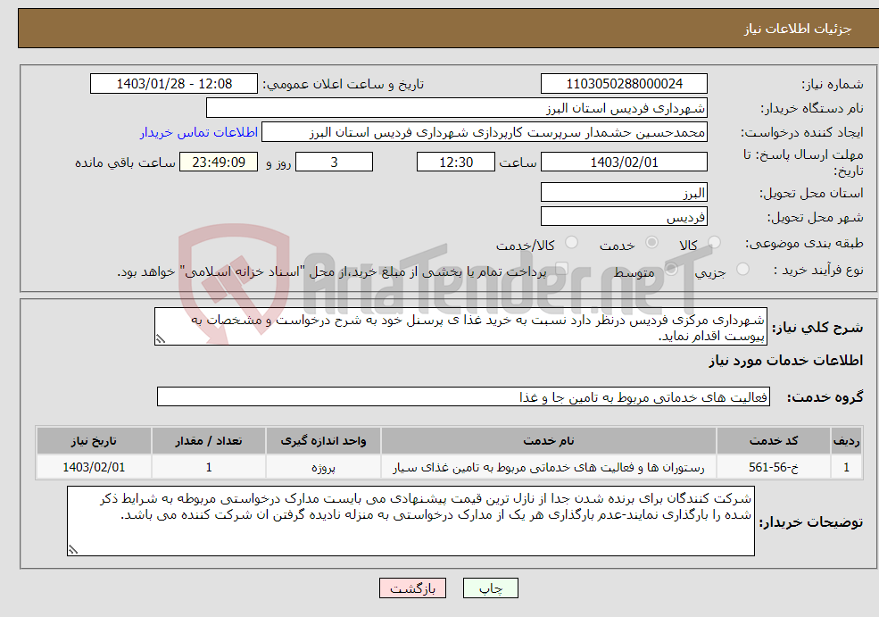 تصویر کوچک آگهی نیاز انتخاب تامین کننده-شهرداری مرکزی فردیس درنظر دارد نسبت به خرید غذا ی پرسنل خود به شرح درخواست و مشخصات به پیوست اقدام نماید.