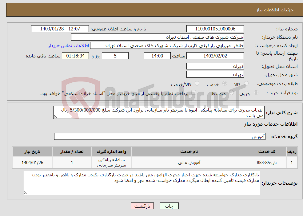 تصویر کوچک آگهی نیاز انتخاب تامین کننده-انتخاب مجری برای سامانه پیامکی انبوه با سرتیتر نام سازمانی براورد این شرکت مبلغ 5/300/000/000 ریال می باشد 