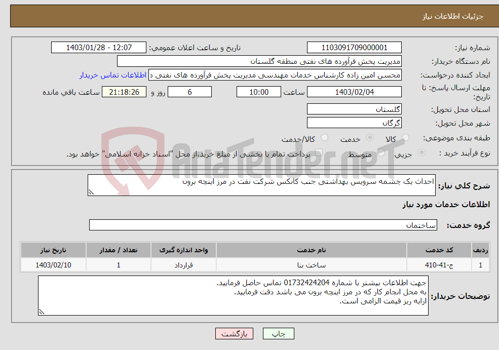 تصویر کوچک آگهی نیاز انتخاب تامین کننده-احداث یک چشمه سرویس بهداشتی جنب کانکس شرکت نفت در مرز اینچه برون 