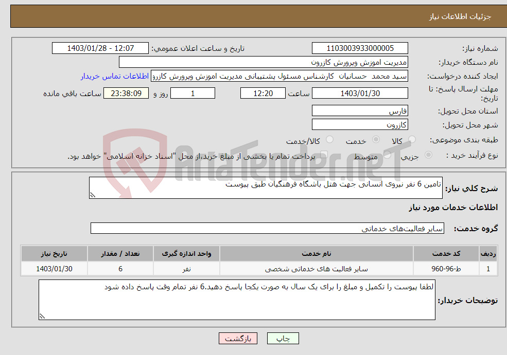 تصویر کوچک آگهی نیاز انتخاب تامین کننده-تامین 6 نفر نیروی انسانی جهت هتل باشگاه فرهنگیان طبق پیوست 