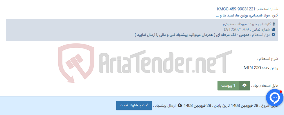تصویر کوچک آگهی روغن دنده MIN 220
