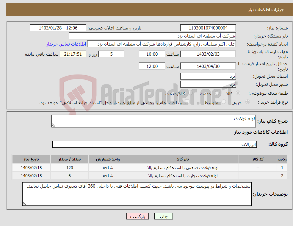 تصویر کوچک آگهی نیاز انتخاب تامین کننده-لوله فولادی