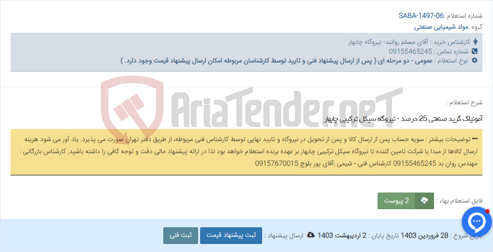 تصویر کوچک آگهی آمونیاک گرید صنعتی 25 درصد - نیروگاه سیکل ترکیبی چابهار