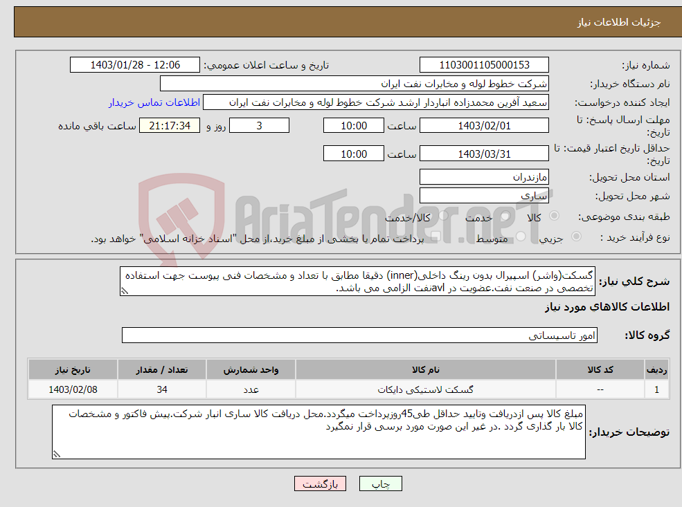 تصویر کوچک آگهی نیاز انتخاب تامین کننده-گسکت(واشر) اسپیرال بدون رینگ داخلی(inner) دقیقا مطابق با تعداد و مشخصات فنی پیوست جهت استفاده تخصصی در صنعت نفت.عضویت در avlنفت الزامی می باشد.