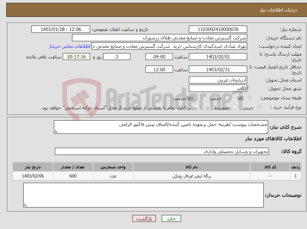 تصویر کوچک آگهی نیاز انتخاب تامین کننده-مشخصات پیوست /هزینه حمل برعهده تامین کننده/الصاق پیش فاکتور الزامی
