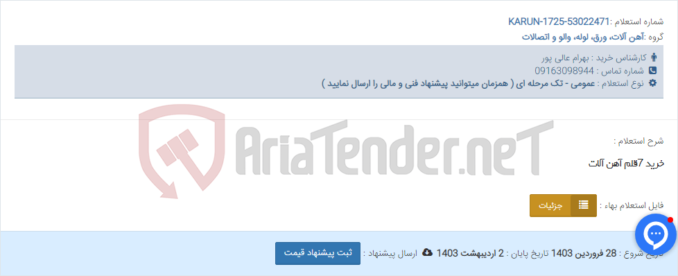 تصویر کوچک آگهی خرید 7قلم آهن آلات