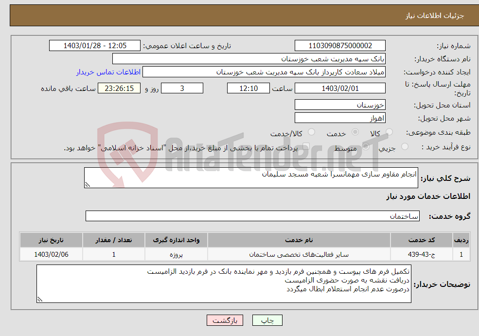 تصویر کوچک آگهی نیاز انتخاب تامین کننده-انجام مقاوم سازی مهمانسرا شعبه مسجد سلیمان