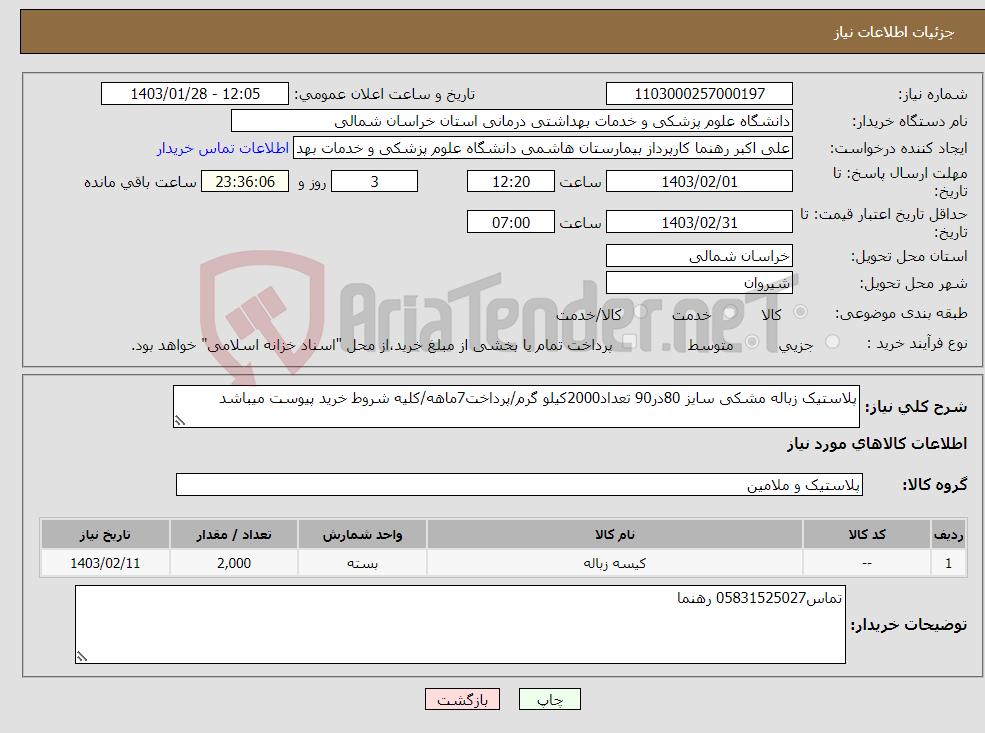 تصویر کوچک آگهی نیاز انتخاب تامین کننده-پلاستیک زباله مشکی سایز 80در90 تعداد2000کیلو گرم/پرداخت7ماهه/کلیه شروط خرید پیوست میباشد