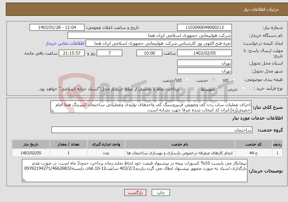 تصویر کوچک آگهی نیاز انتخاب تامین کننده-اجرای عملیات ساب زدن کف وتعویض قرنیزوسنگ کف واحدهای تولیدی وعملیاتی ساختمان کیترینگ هما امام خمینی(ره)،ایران کد انتخاب شده صرفا جهت تشابه است.