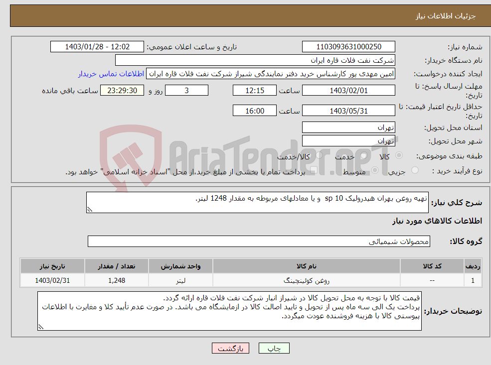 تصویر کوچک آگهی نیاز انتخاب تامین کننده-تهیه روغن بهران هیدرولیک sp 10 و یا معادلهای مربوطه به مقدار 1248 لیتر.