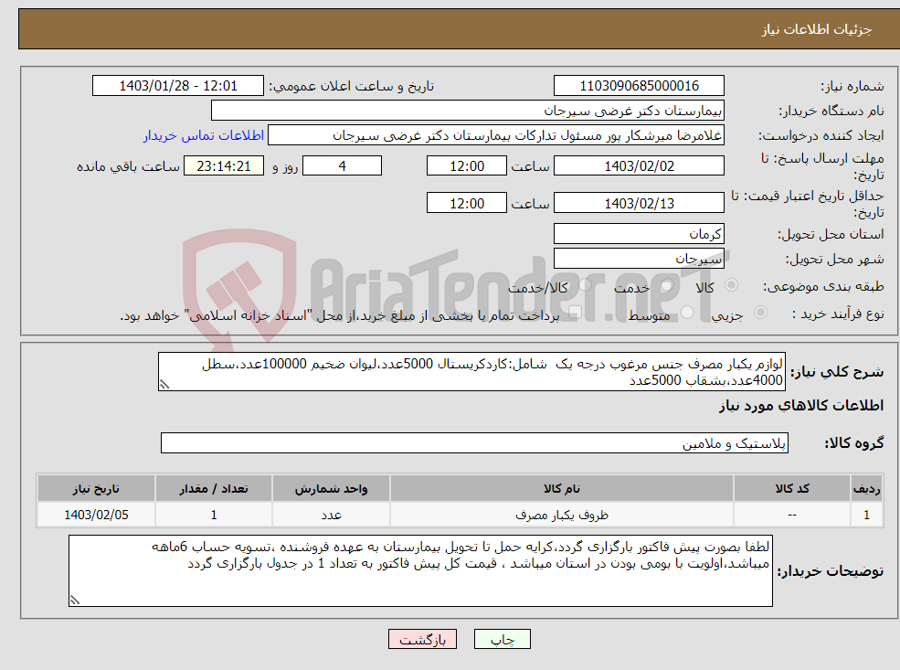 تصویر کوچک آگهی نیاز انتخاب تامین کننده-لوازم یکبار مصرف جنس مرغوب درجه یک شامل:کاردکریستال 5000عدد،لیوان ضخیم 100000عدد،سطل 4000عدد،بشقاب 5000عدد 