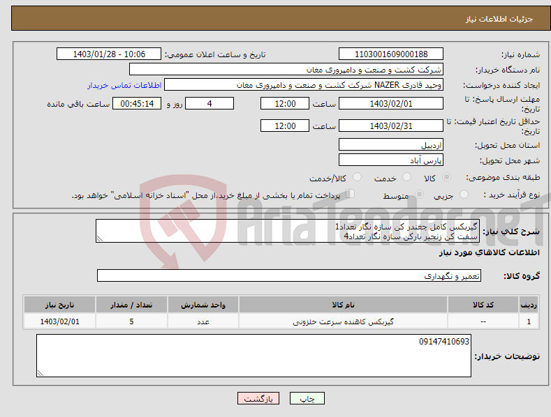 تصویر کوچک آگهی نیاز انتخاب تامین کننده-گیربکس کامل چغندر کن سازه نگار تعداد1 سفت کن زنجیر بارکن سازه نگار تعداد4