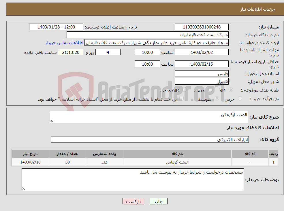 تصویر کوچک آگهی نیاز انتخاب تامین کننده-المنت آبگرمکن
