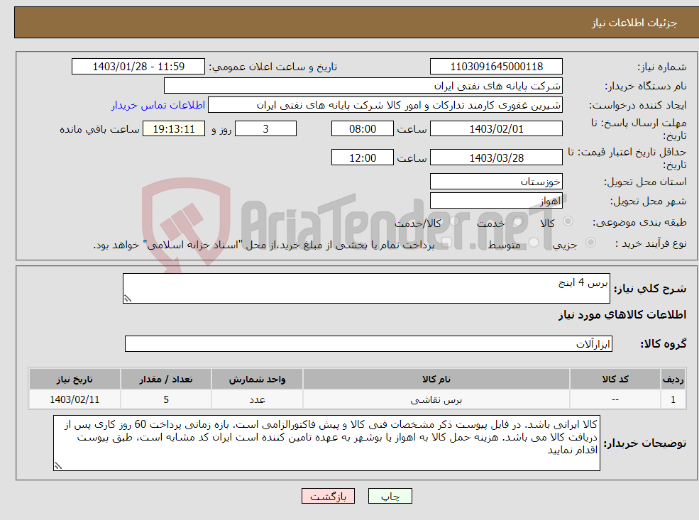 تصویر کوچک آگهی نیاز انتخاب تامین کننده-برس 4 اینچ