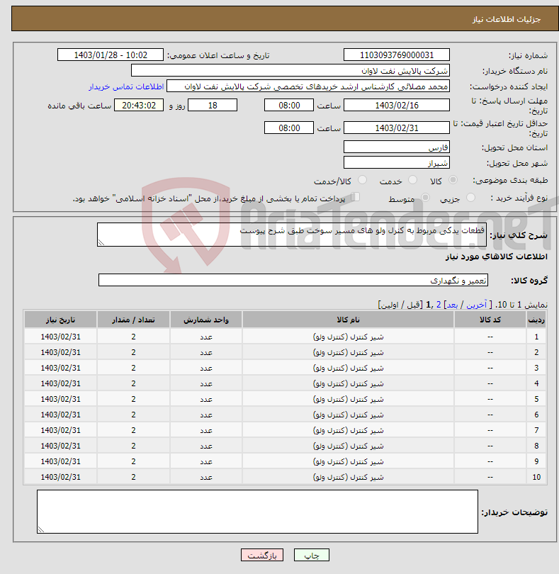 تصویر کوچک آگهی نیاز انتخاب تامین کننده-قطعات یدکی مربوط به کنرل ولو های مسیر سوخت طبق شرح پیوست