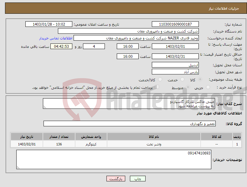 تصویر کوچک آگهی نیاز انتخاب تامین کننده-مینی ماکس بذرکار گاسپاردو به پیوست مراجعه شود