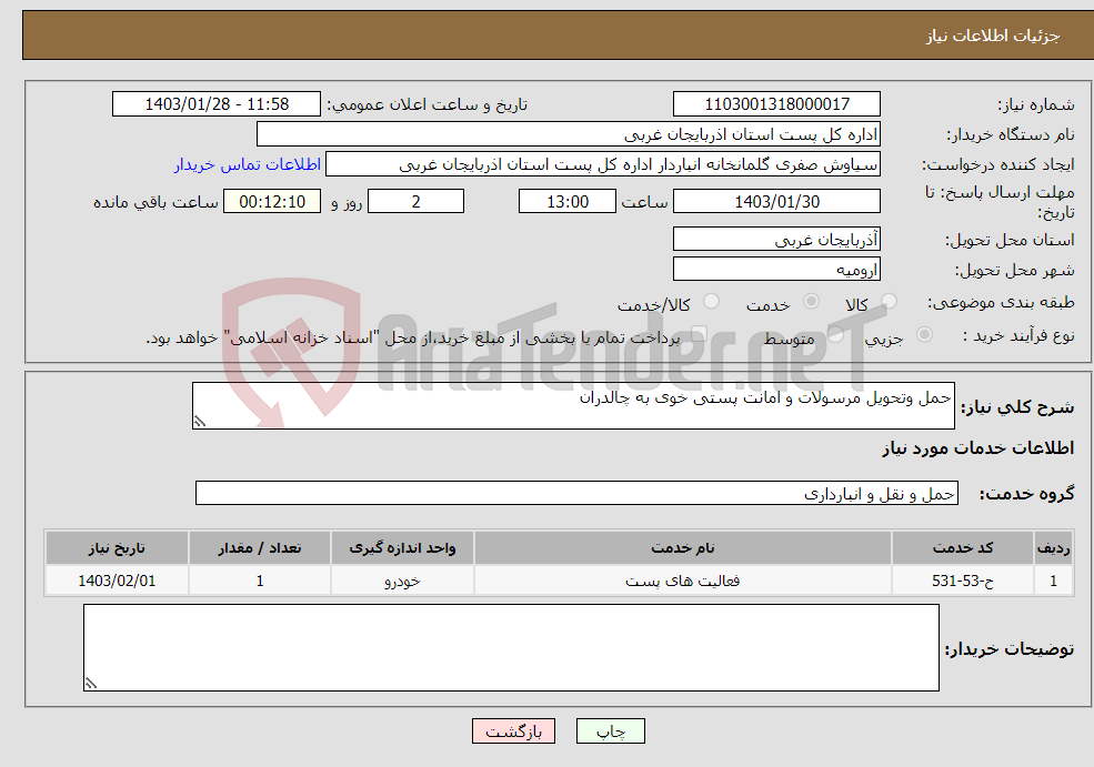 تصویر کوچک آگهی نیاز انتخاب تامین کننده-حمل وتحویل مرسولات و امانت پستی خوی به چالدران 