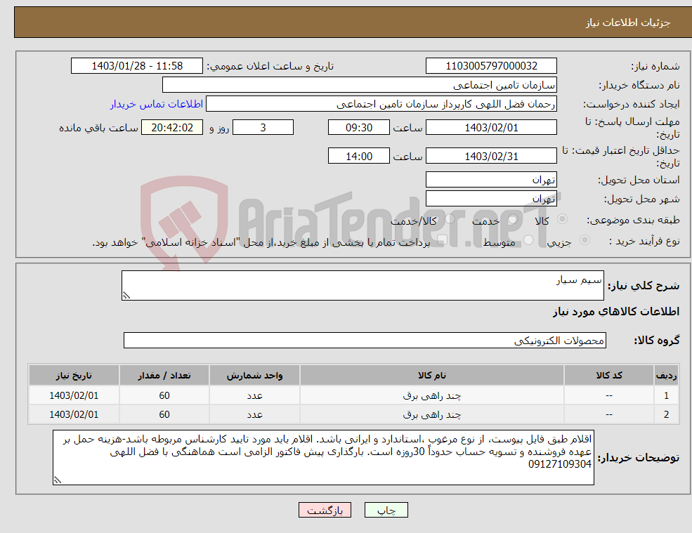تصویر کوچک آگهی نیاز انتخاب تامین کننده-سیم سیار