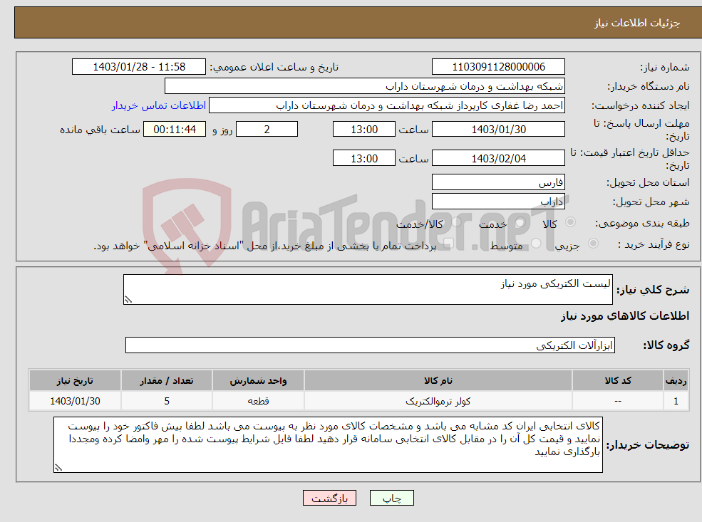 تصویر کوچک آگهی نیاز انتخاب تامین کننده-لیست الکتریکی مورد نیاز