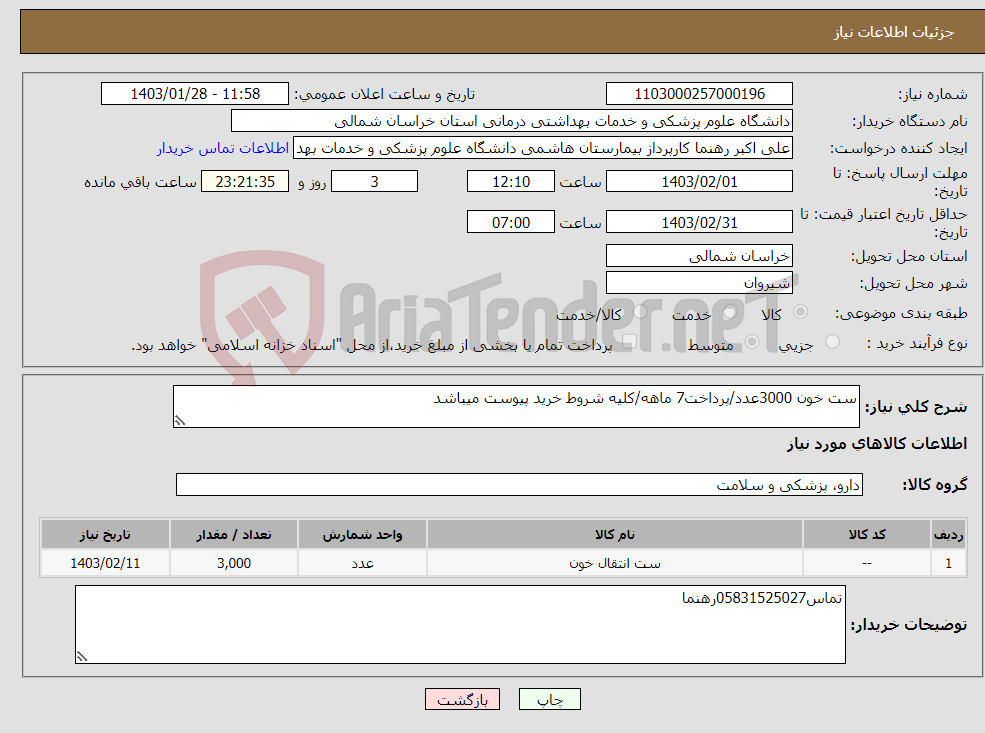 تصویر کوچک آگهی نیاز انتخاب تامین کننده-ست خون 3000عدد/پرداخت7 ماهه/کلیه شروط خرید پیوست میباشد