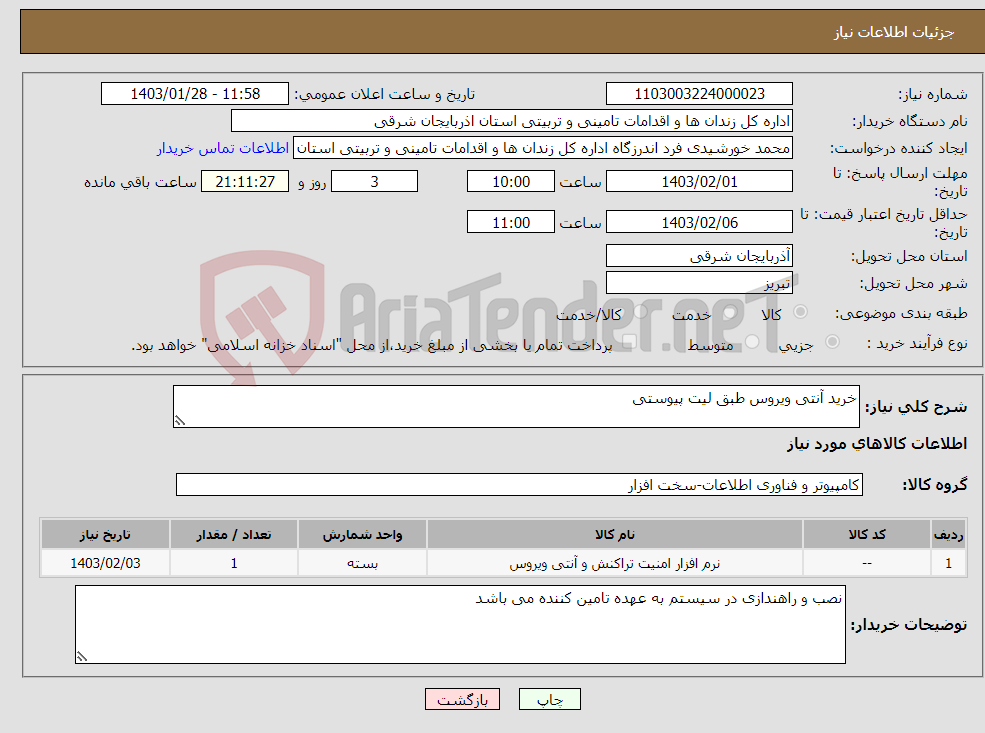 تصویر کوچک آگهی نیاز انتخاب تامین کننده-خرید آنتی ویروس طبق لیت پیوستی 