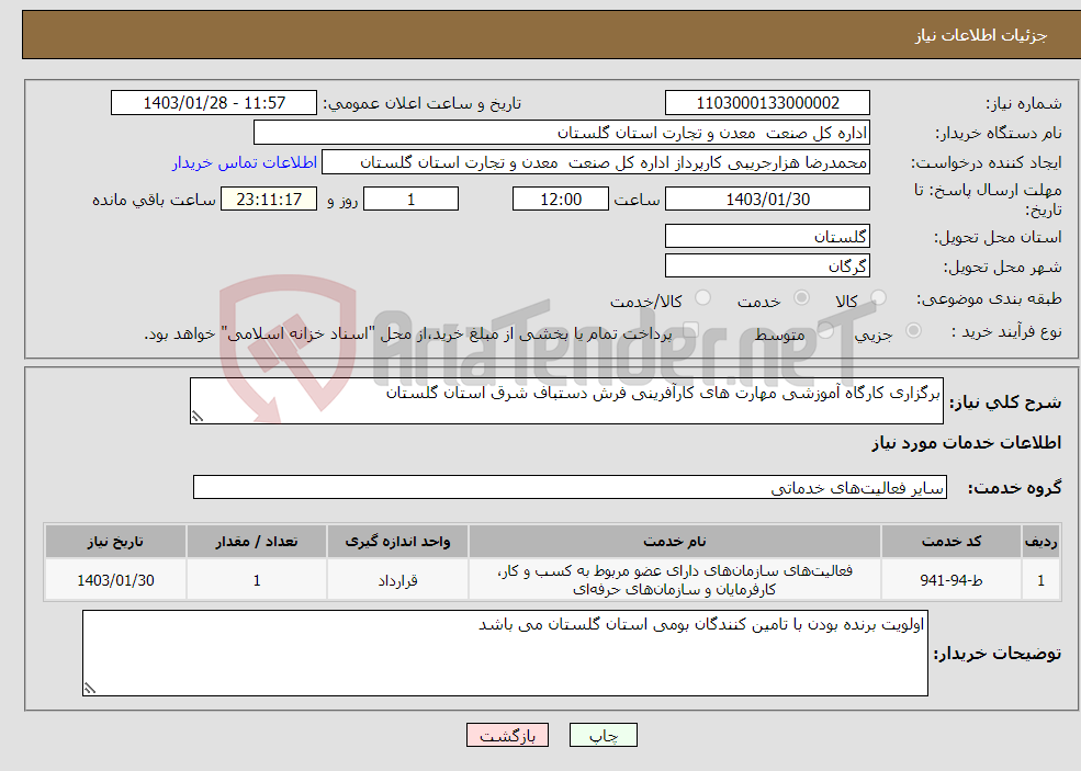 تصویر کوچک آگهی نیاز انتخاب تامین کننده-برگزاری کارگاه آموزشی مهارت های کارآفرینی فرش دستباف شرق استان گلستان