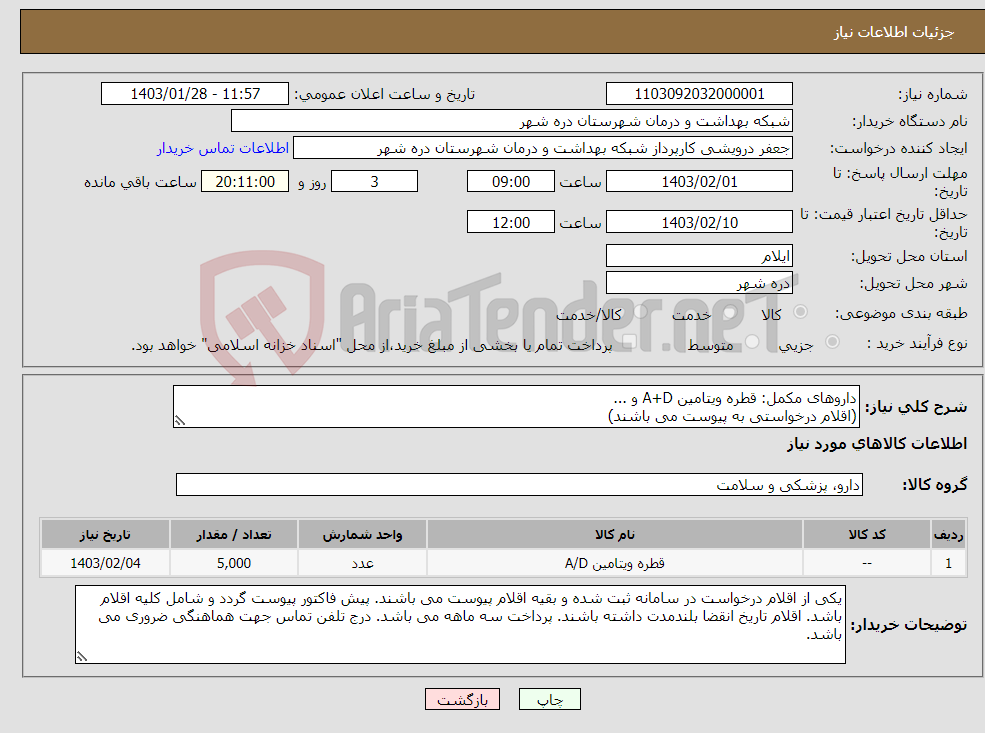 تصویر کوچک آگهی نیاز انتخاب تامین کننده-داروهای مکمل: قطره ویتامین A+D و ... (اقلام درخواستی به پیوست می باشند)