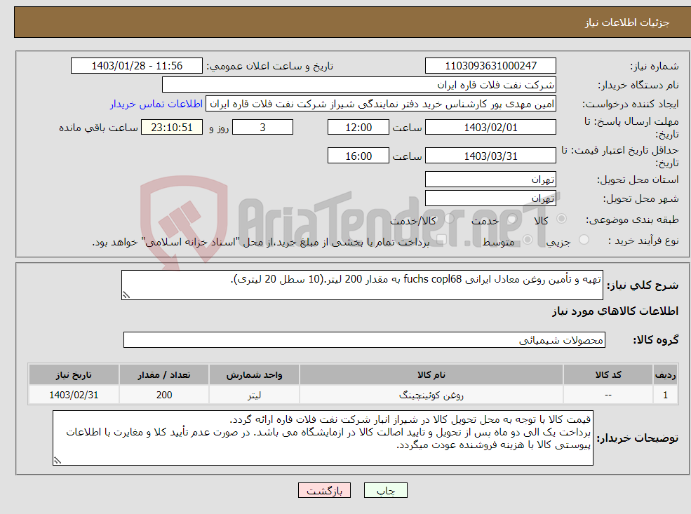 تصویر کوچک آگهی نیاز انتخاب تامین کننده-تهیه و تأمین روغن معادل ایرانی fuchs copl68 به مقدار 200 لیتر.(10 سطل 20 لیتری).