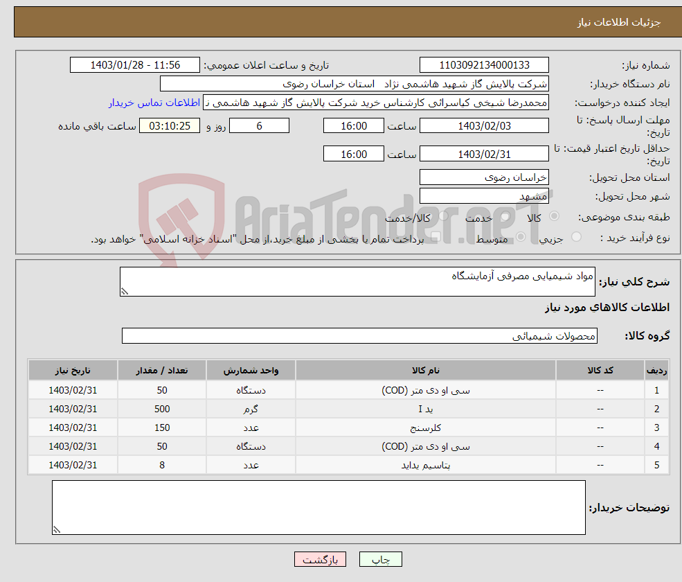 تصویر کوچک آگهی نیاز انتخاب تامین کننده-مواد شیمیایی مصرفی آزمایشگاه