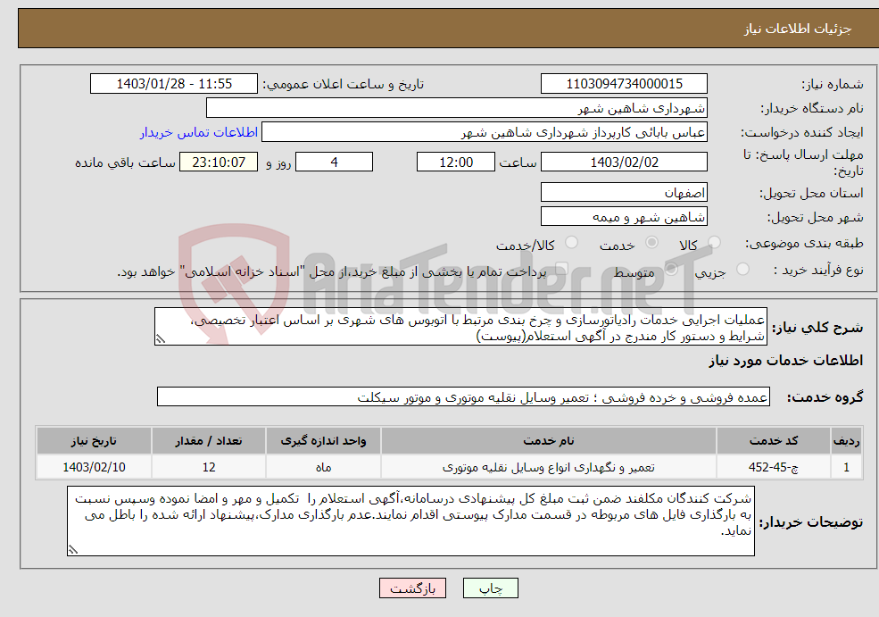 تصویر کوچک آگهی نیاز انتخاب تامین کننده-عملیات اجرایی خدمات رادیاتورسازی و چرخ بندی مرتبط با اتوبوس های شهری بر اساس اعتبار تخصیصی، شرایط و دستور کار مندرج در آگهی استعلام(پیوست)