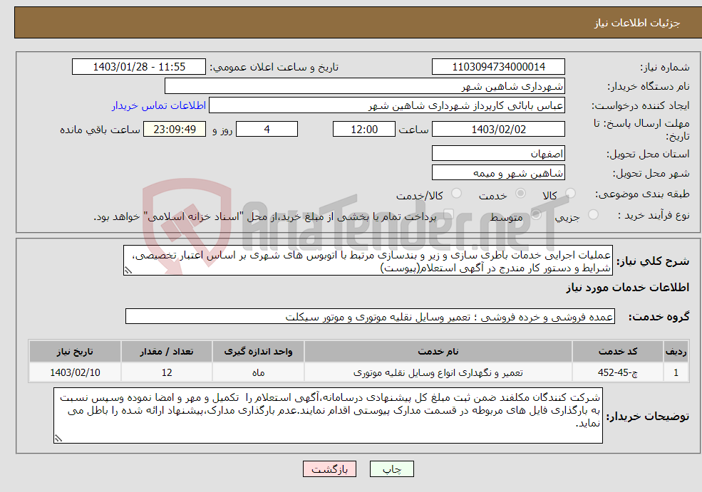 تصویر کوچک آگهی نیاز انتخاب تامین کننده-عملیات اجرایی خدمات باطری سازی و زیر و بندسازی مرتبط با اتوبوس های شهری بر اساس اعتبار تخصیصی، شرایط و دستور کار مندرج در آگهی استعلام(پیوست)